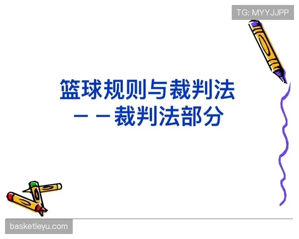 篮球规则解析：如何准确判定与处理双方犯规