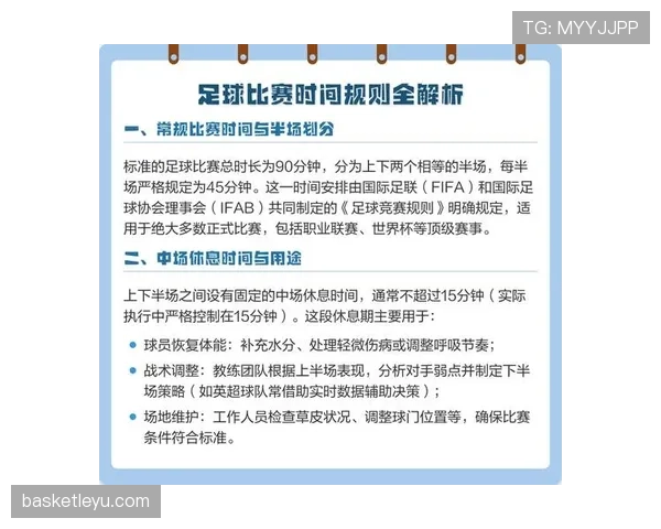 足球比赛时长规则详解：正常比赛与加时赛的判定标准